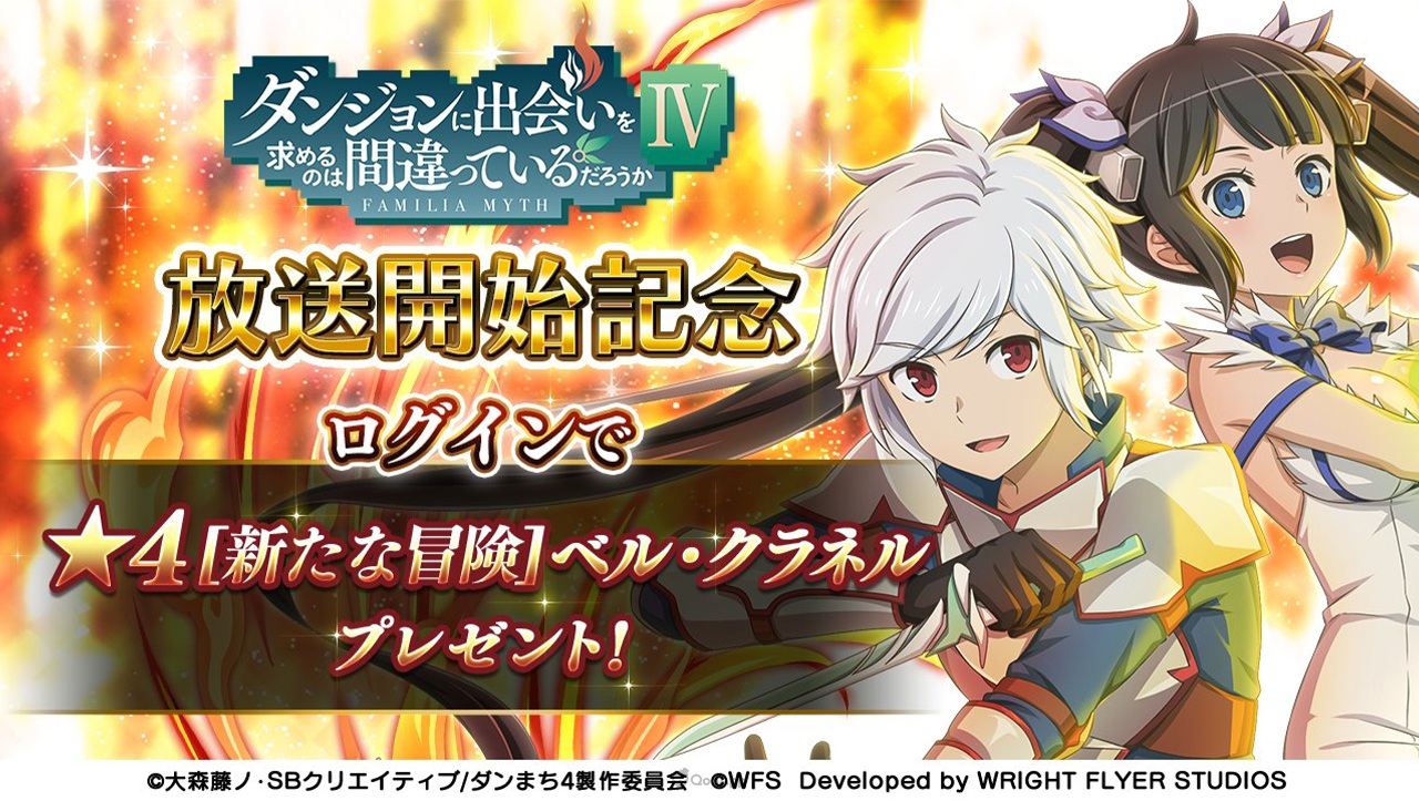 日版《地城邂逅～記憶憧憬～》5週年紀念冒險譚第2部登場　動畫《地城邂逅IV 新章 迷宮篇》聯動活動同步展開