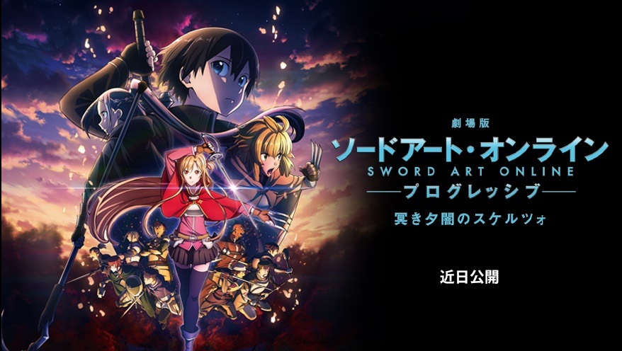 劇場版《刀劍神域 Progressive 陰沉薄暮的詼諧曲》因製作延遲宣布延期上映