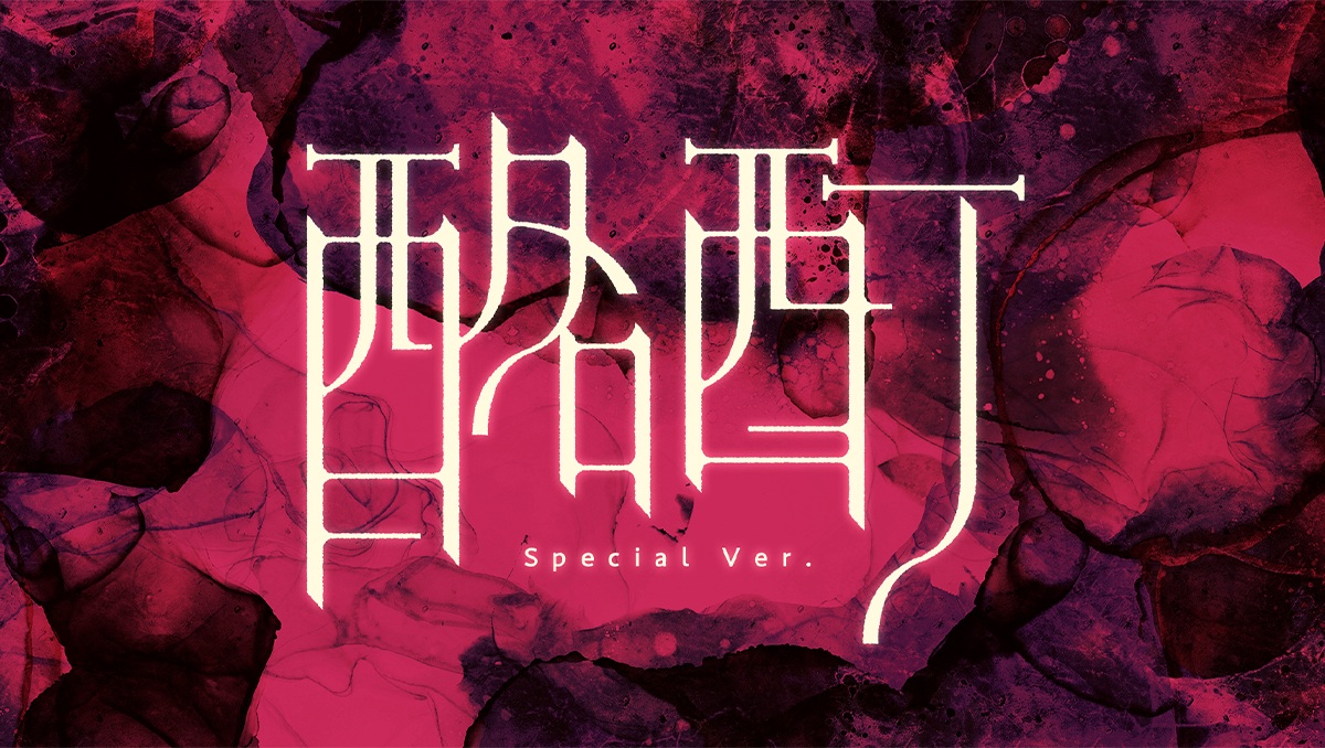 《黃昏旅店 Re:newal》公開插入曲「酩酊 Special Ver.」MV　預告參展AGF2022