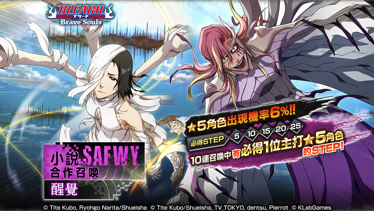 《BLEACH: Brave Souls》推出「小說SAFWY合作召喚―醒覺―」！限定活動「Despertar」、「免費小說合作紀念召喚」同步登場