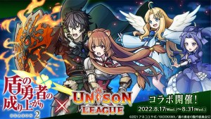《Unison League》✕《盾之勇者成名錄 Season2》聯動合作正式開跑！登入遊戲必得SSR「岩谷尚文」