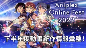 新作情報連發！Aniplex Online Fest 2022 情報彙整