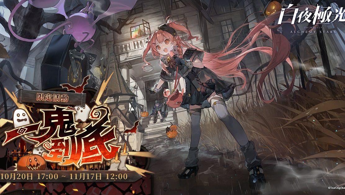 《白夜極光》版本更新 「一鬼到底」限時開放　全新角色「莉莉卡」與「米洛斯」登場