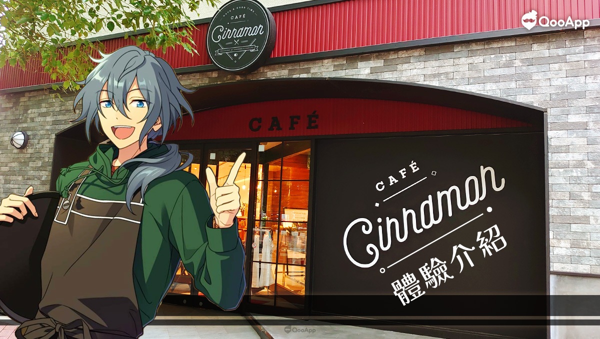 《偶像夢幻祭》常設概念咖啡廳「CAFE CINNAMON」體驗介紹！遊戲與現實融合的悠閒用餐空間♪