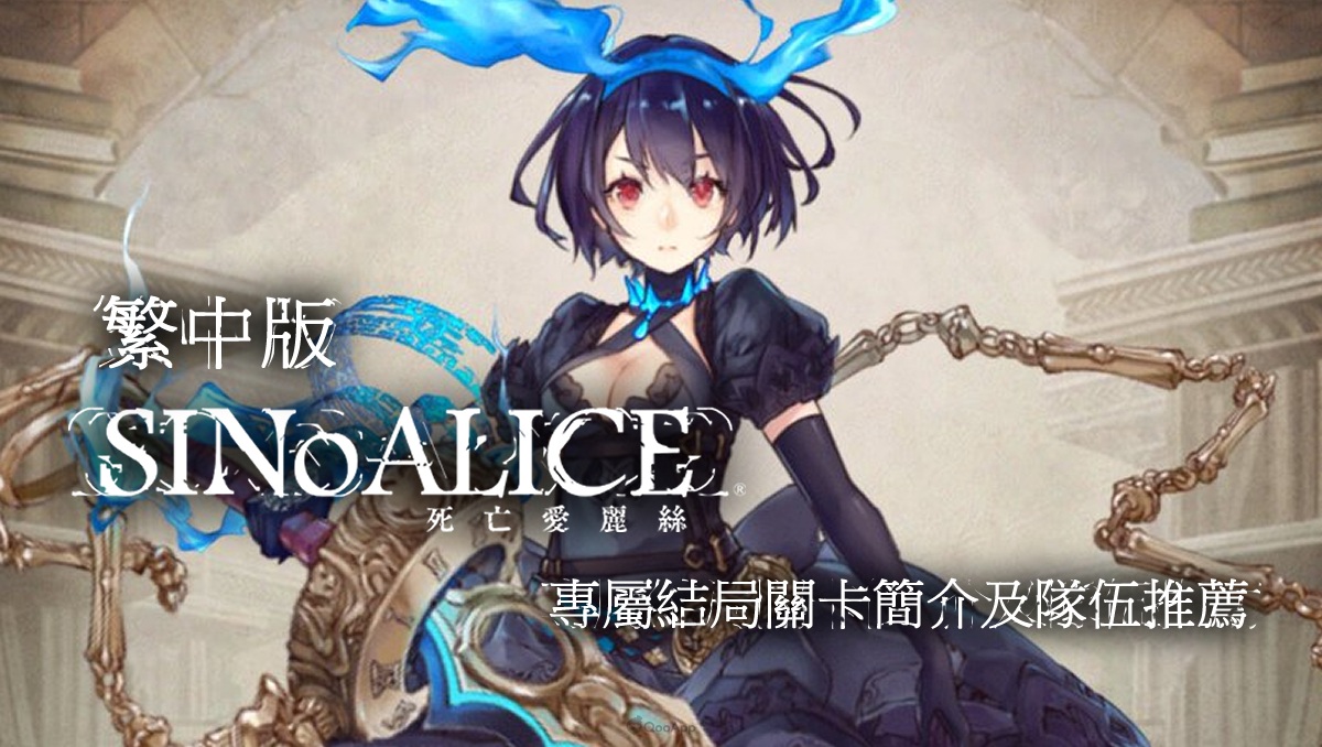 迎接不復返的最終戰鬥《死亡愛麗絲》繁中版專屬結局關卡簡介及隊伍推薦（有雷BOSS）