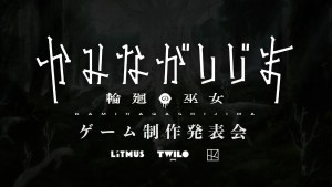 手機遊戲新作《神流島～輪迴的巫女～》將於12月1日舉辦發表會　人氣 YouTuber Hajime社長 參與企劃開發