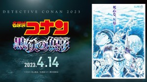 柯南劇場版最新作《名偵探柯南：黑鐵的魚影》正式解禁！日本2023年4月14日上映！