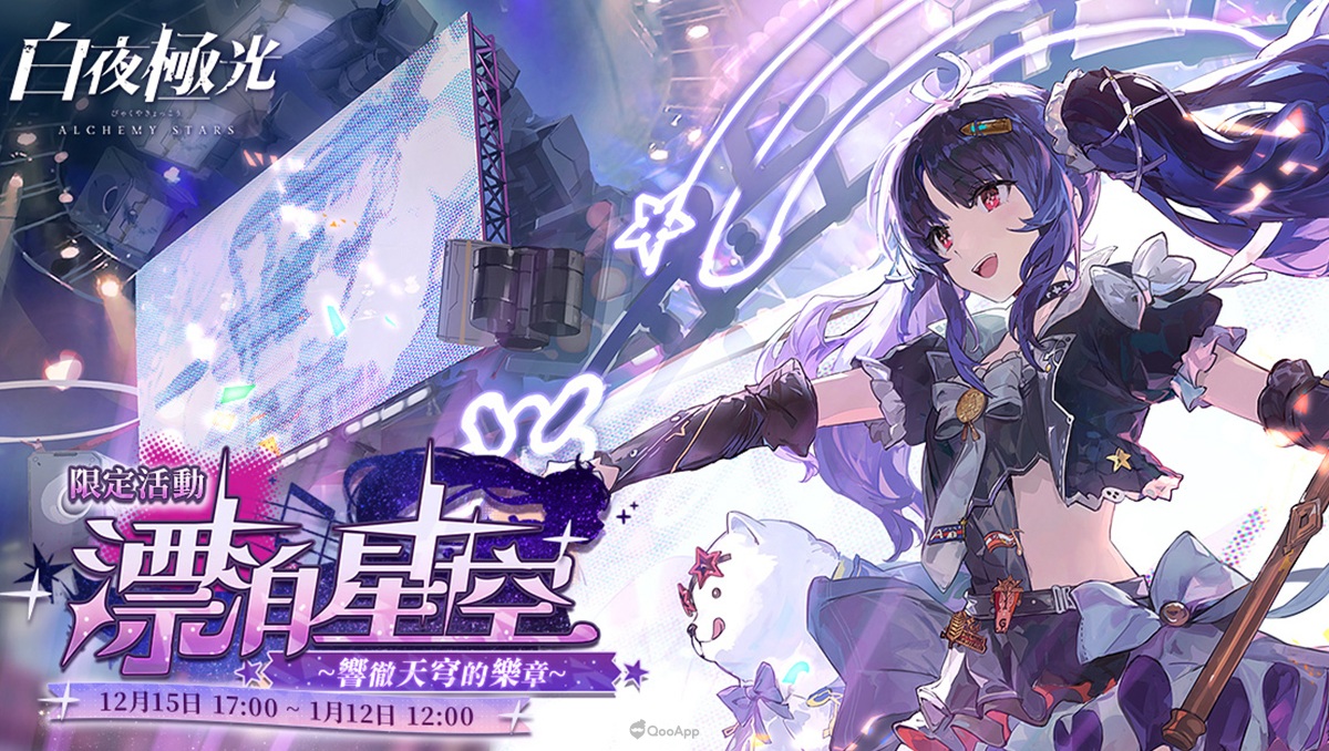 《白夜極光》版本更新 「漂泊星空 - 響徹天穹的樂章」限時開放　1.5週年紀念全新光靈「歌爾蒂」與「維克」登場