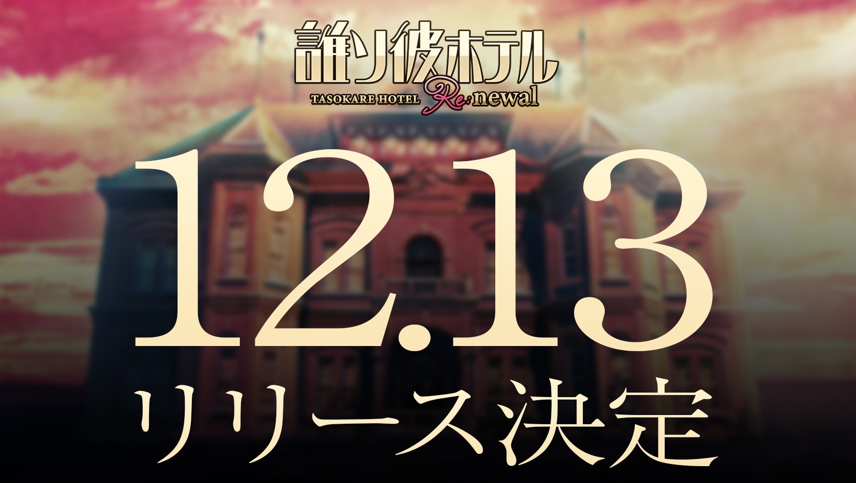 準備 Check in！《黃昏旅店 Re:newal》確定12月13日正式推出　公開 ALI PROJECT 演唱主題曲的 OP 影像！