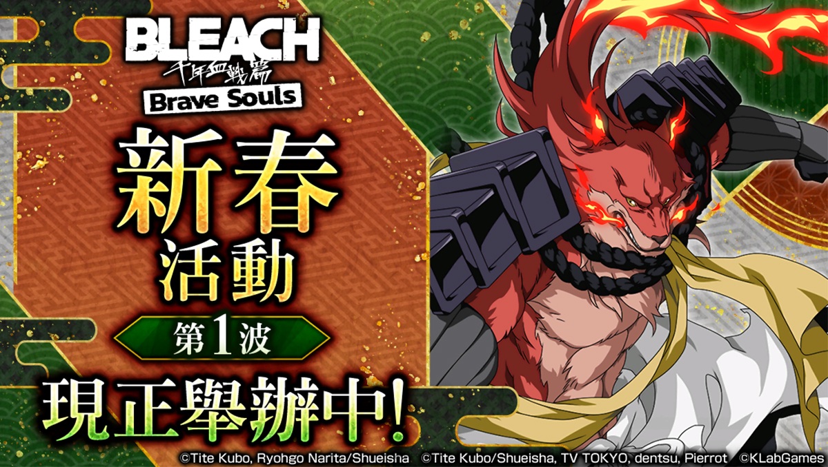 《BLEACH Brave Souls》將於12月31日起舉辦「新春活動第1波」！贈送2023名玩家禮物的「Brave Souls御神籤」活動登場