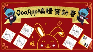 QooApp編輯旺兔賀新春🐇 2023春節推薦遊戲動畫