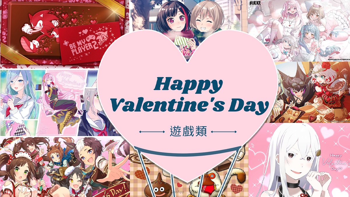 2023西洋情人節賀卡遊戲類彙整💝　你今天登入遊戲了嗎？