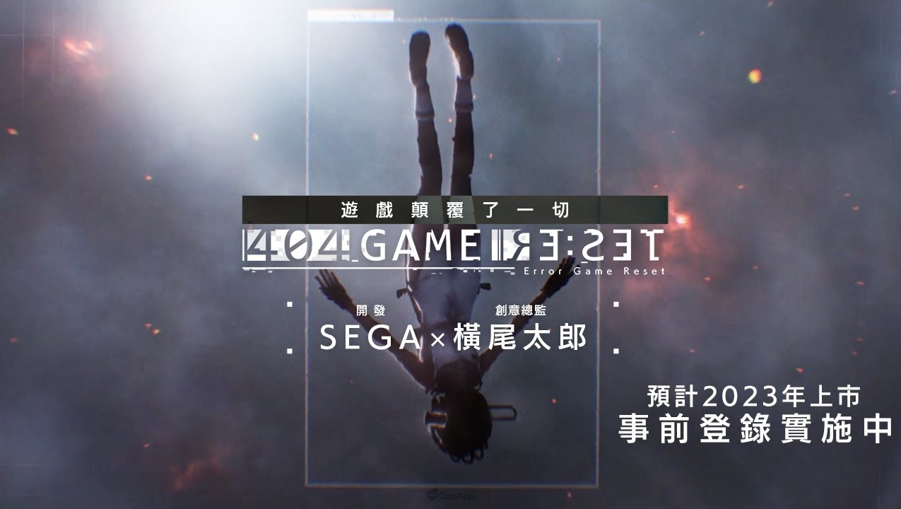 SEGA×橫尾太郎 新作手機 RPG《404 GAME RE:SET -錯誤遊戲 Re:set-》正式發表！預定2023年春季推出！