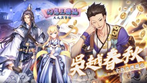 《幻想三國誌—天元異事錄》釋出改版預告　首波外傳「吳越春秋」即將登場