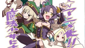 變身惡役幹部玩弄魔法少女《夢想成為魔法少女》宣布動畫化！