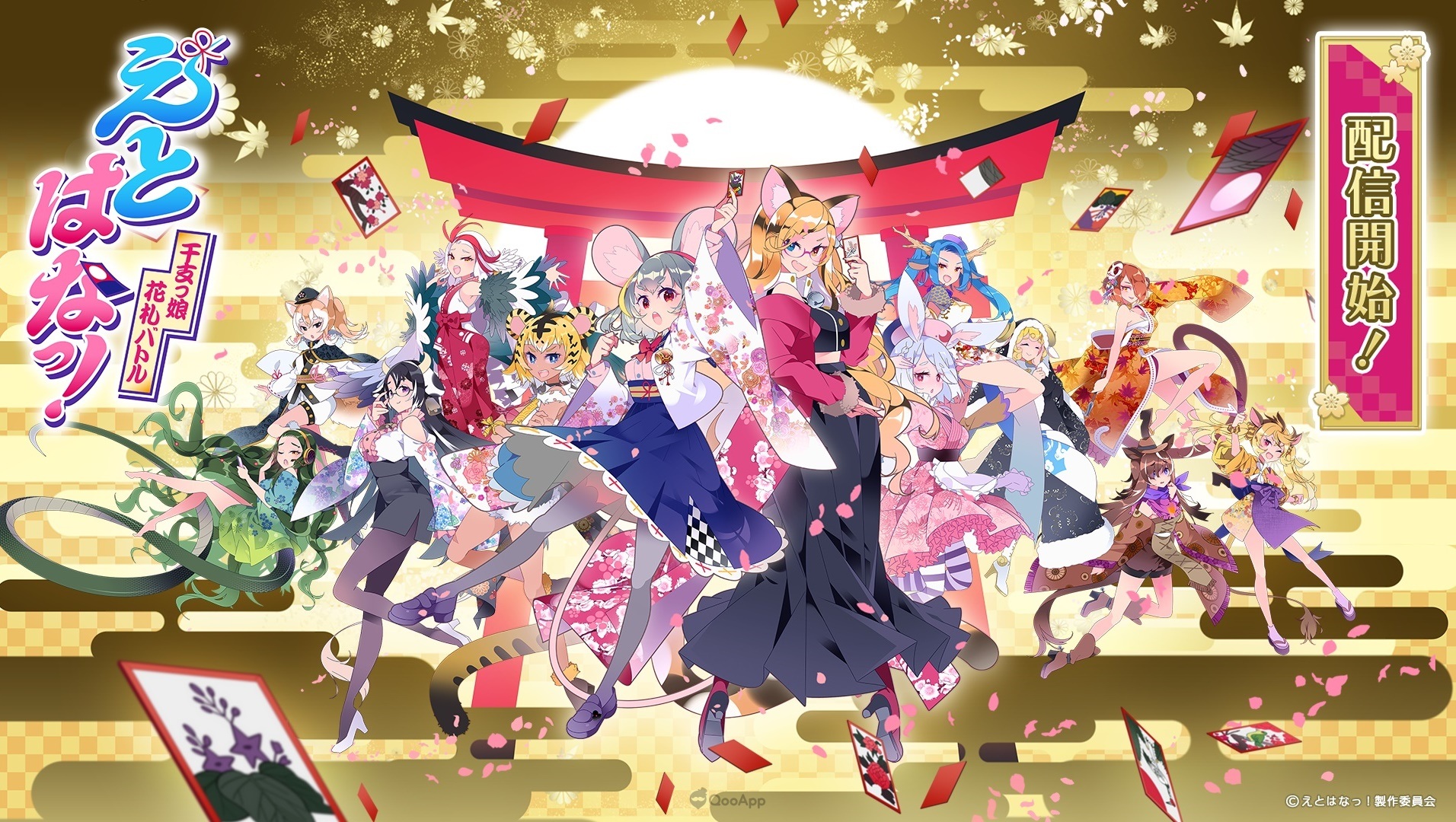 和可愛生肖娘「來來」！線上對戰型花札遊戲《生肖花札！》正式推出！