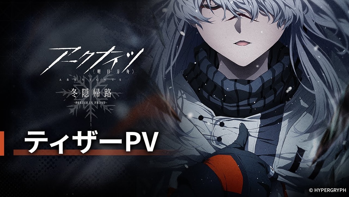 《明日方舟》第二季電視動畫「冬隱歸路」釋出預告視覺＆PV！