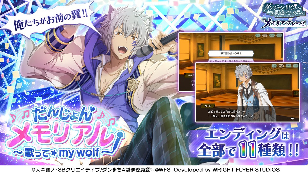 《地城邂逅》戀愛模擬遊戲《地城記憶〜歌唱吧☆my wolf〜》推出！新單曲〈Shiny World〉同步配信