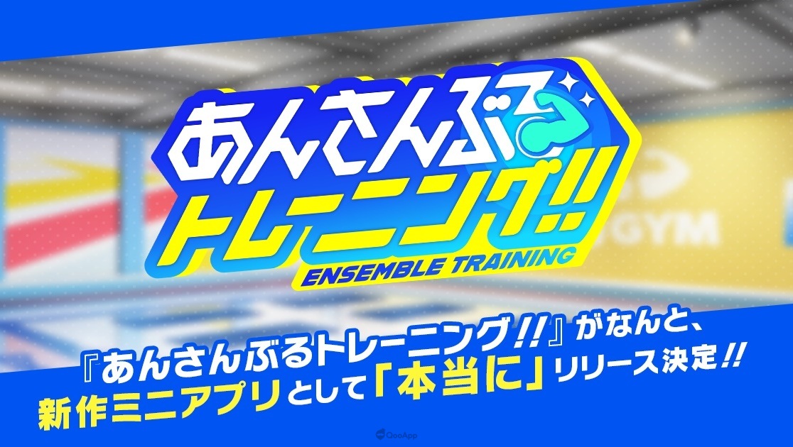 《偶像夢幻祭》愚人節企劃《偶像夢幻祭！！Training》成真！預計2023年夏季推出迷你應用程式！
