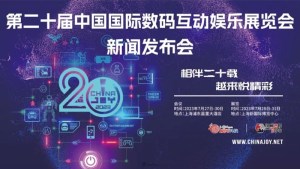 2023年第二十屆ChinaJoy新聞發佈會在上海召開，展會十大亮點全面解讀！