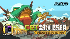手遊《流浪方舟》QooApp限時封測，參與測試抽iPhone14！