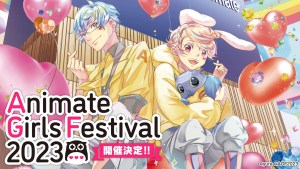 女性向盛會「animate girls festival 2023（AGF2023）」將於11月3日・4日舉辦！公開參展單位與票券資訊！