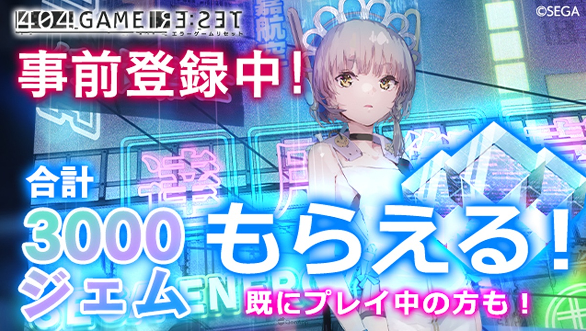 日版《404 GAME RE:SET -錯誤遊戲 Re:set-》開放PC版事前登錄！完成預約可獲得寶石3000個