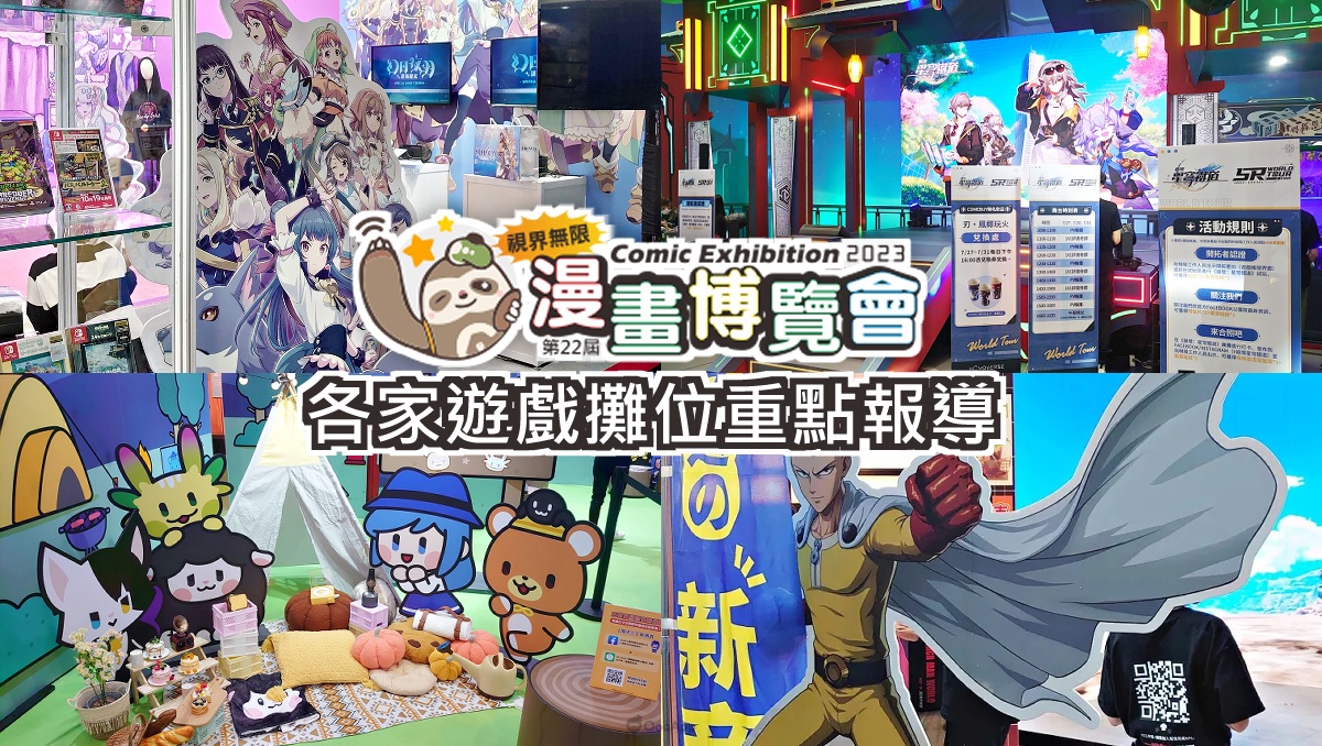 2023漫博：闖關贈禮、試玩活動樣樣來！超過20款遊戲吸引各路玩家共襄盛舉！