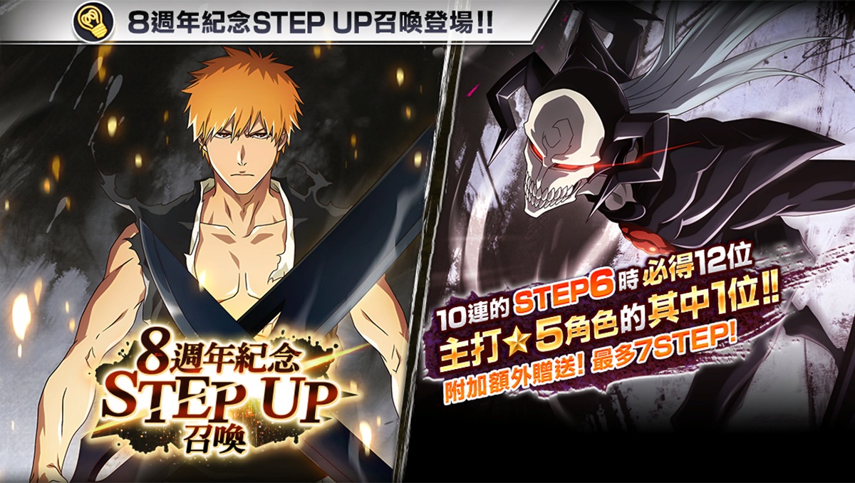 《Bleach: Brave Souls》8週年紀念豪華活動開催中！8週年紀念新★5角色、RT抽獎活動登場