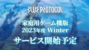 TGS2023：《蔚藍色法則》10月25日將實施首次劇情更新！家用主機版預計2023年度冬季推出！
