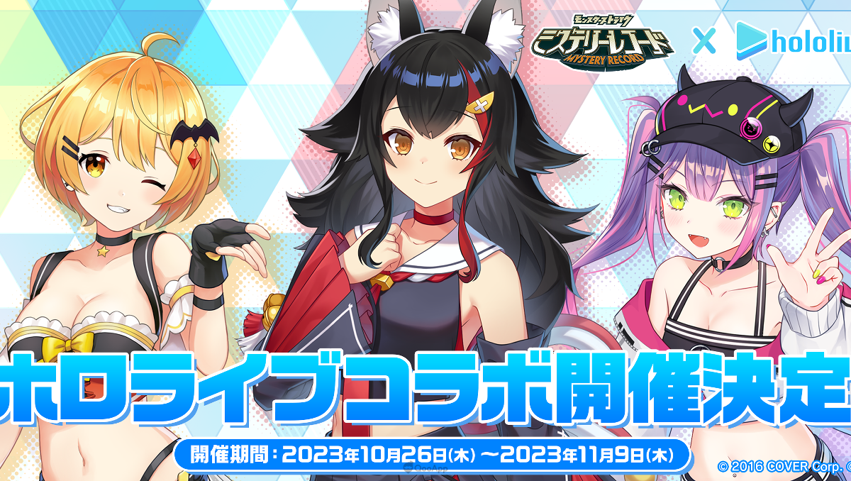 慶祝開服半週年《Mystery Record 神秘遺物》10月26日起將與 hololive 夜空梅露、大神澪、常闇永遠 展開聯動合作！