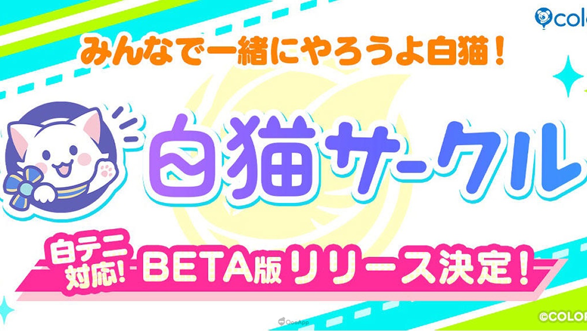 COLOPL宣布推出玩家社群服務《白貓圈子》！BETA版將支援《白貓網球》