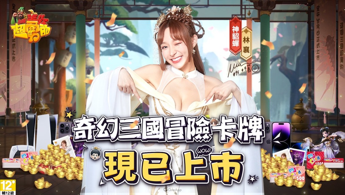 《我當主公超勇的》今日正式上市！與你一同打破卡牌遊戲界限！