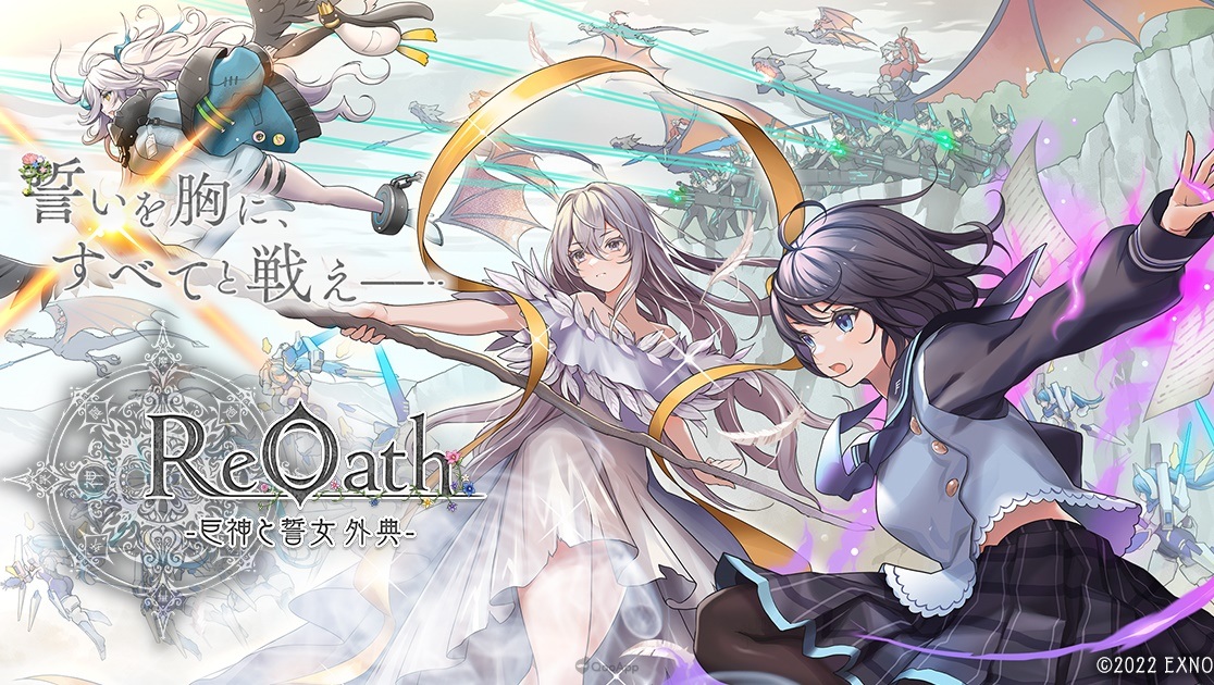 DMM GAMES 10週年紀念作定名《ReOath-巨神與誓女 外典-》！這次是開拓未來的實時戰略遊戲！