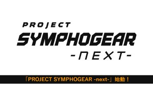 《戰姬絕唱SYMPHOGEAR》發表新企劃「PROJECT SYMPHOGEAR -next-」　劇場版製作確定！
