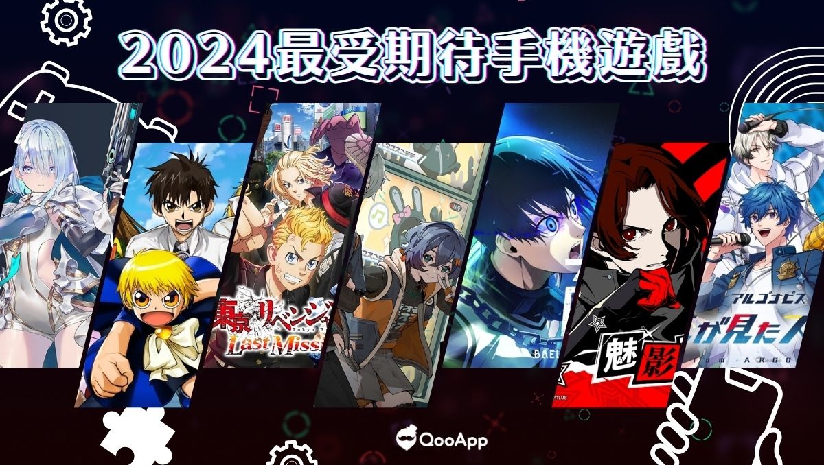 編輯精選12款「2024年最受期待手機遊戲」！動畫改編手遊、女性向手遊通通入列