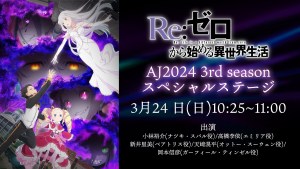 《Re:從零開始的異世界生活》第三季主視覺解禁！3月24日將在AnimeJapan 2024公布最新影像！