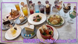 《戀與製作人》×MyAnime Café 主題餐點台北三創限定登場！與喜愛的他共享甜蜜時光❤️