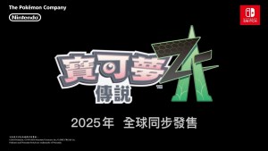 舞台為密阿雷市！寶可夢新作《寶可夢傳說 Z-A》將於2025年發售！