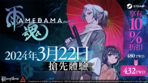 沙盒型橫向卷軸靈魂轉移動作冒險《雨魂 -AMEDAMA-》3月22日於Steam展開搶先體驗！同時首次公開遊戲MV與官方網站