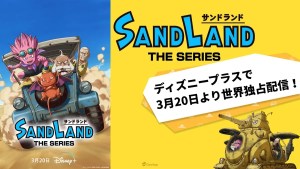 《七龍珠》作者鳥山明全新動畫影集《Sand Land: The Series》3月20日 Disney+獨家上線