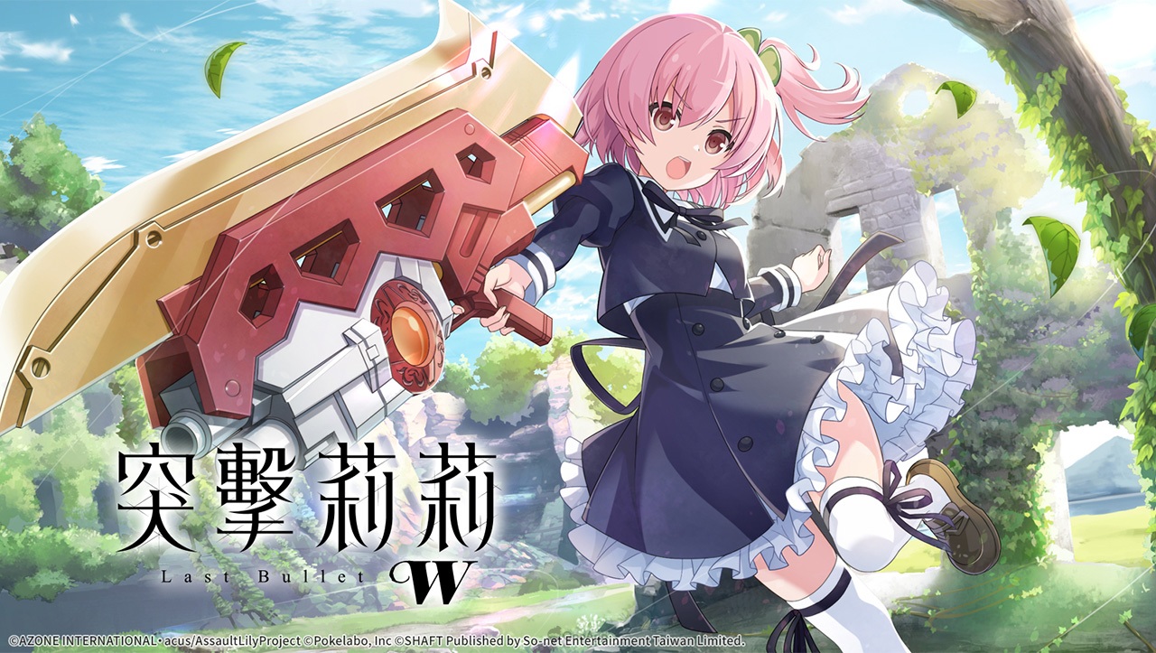 繁中Lily再次回歸！Son-net將推出《突擊莉莉Last Bullet》國際版《突擊莉莉Last Bullet W》