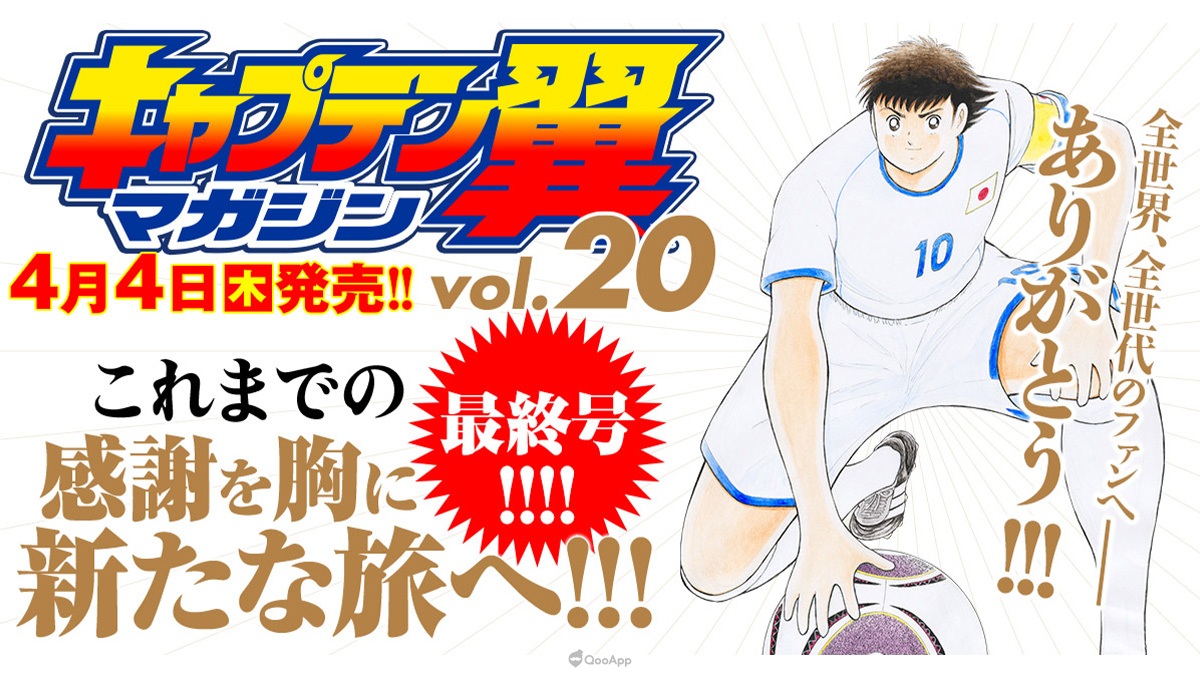 退而不休！高橋陽一《足球小將翼》漫畫結束43年連載，今後將以「草稿連載」形式持續創作