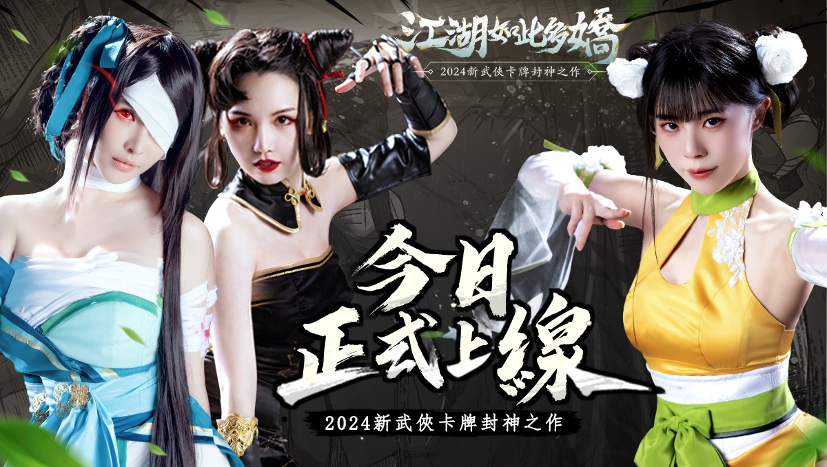 東方新武俠卡牌封神之作《江湖如此多嬌》今日正式上市！