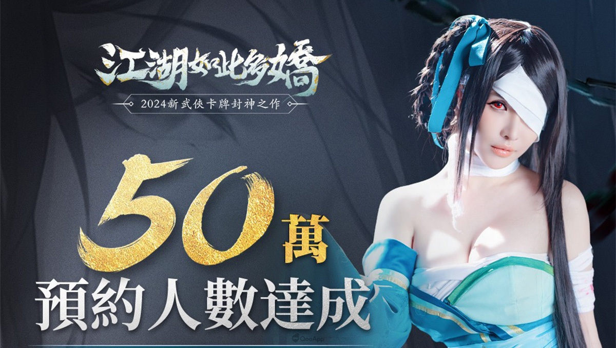 《江湖如此多嬌》宣布5月16日正式上市！事前預約人數50萬達成