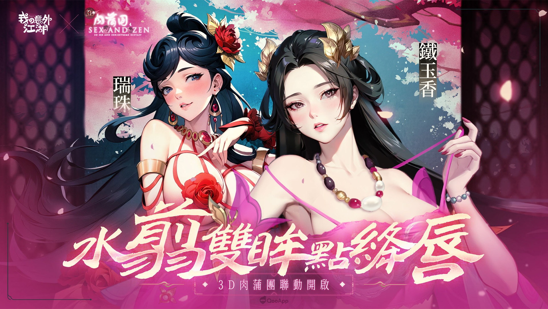 《我の意外江湖》×《3D肉蒲團之極樂寶鑒》聯動開啟，限定角色「鐵玉香」來襲！