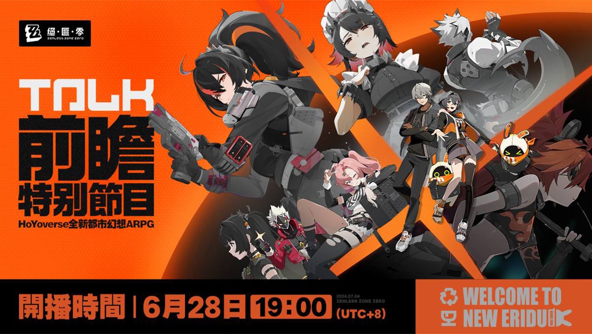 米哈遊新作《絕區零》公測前瞻特別節目6月28日晚間登場，揭秘新代理人及公測福利！