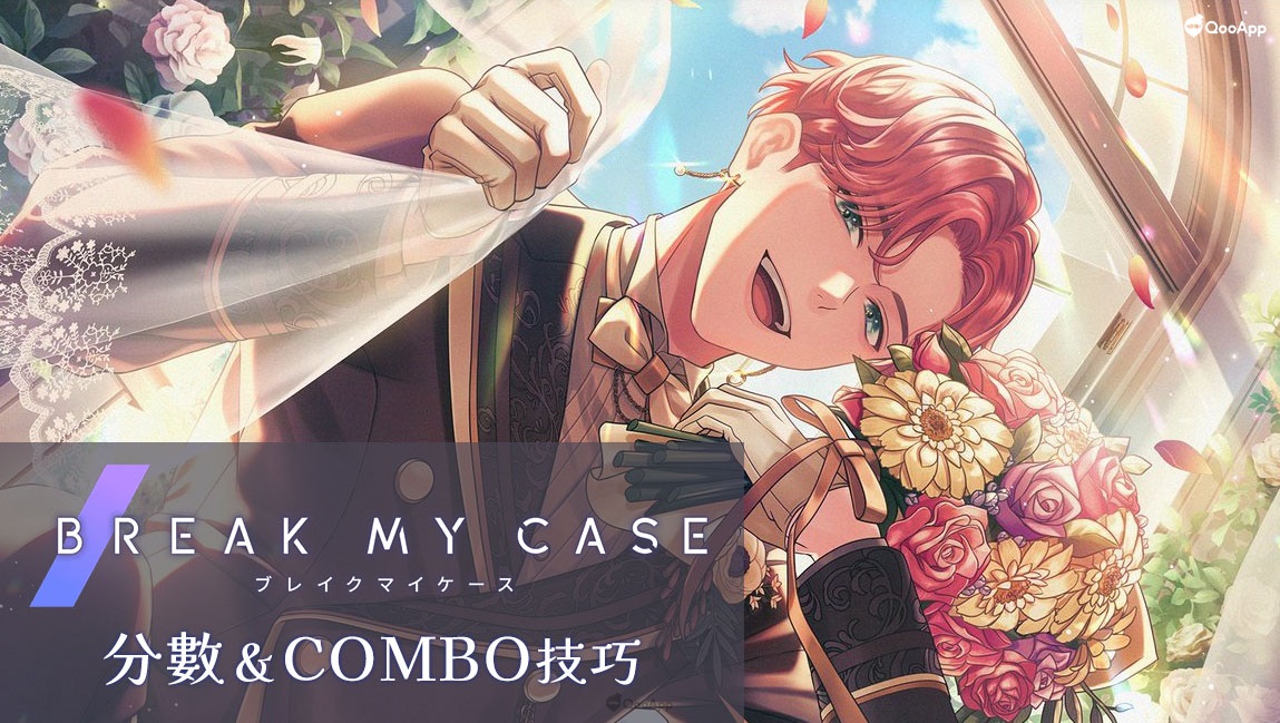《BREAK MY CASE》提高分數＆Combo 小技巧分享！