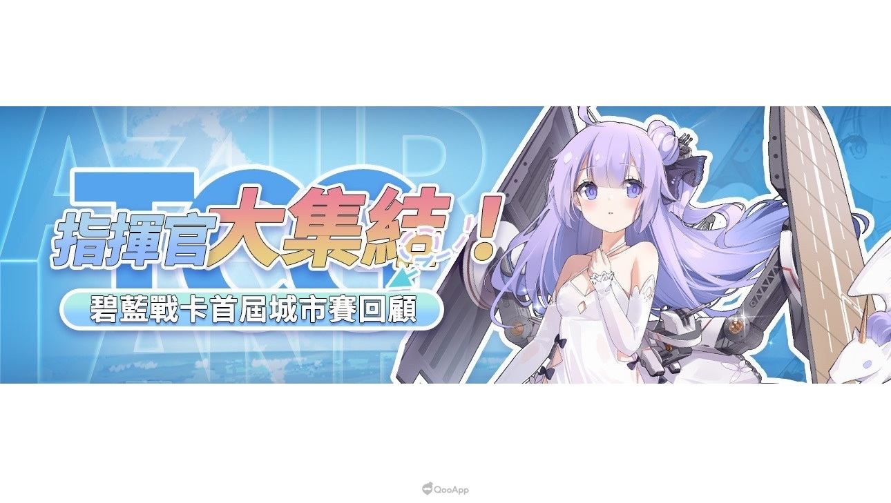 《碧藍戰卡》城市賽正式開戰！台北場賽事盛況回顧＆冠軍專訪！