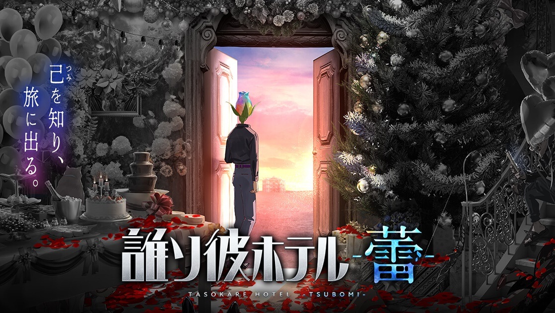 《黃昏旅店》系列最新作《黃昏旅店 -蕾-》正式發表！公開前導視覺海報與宣傳影片！